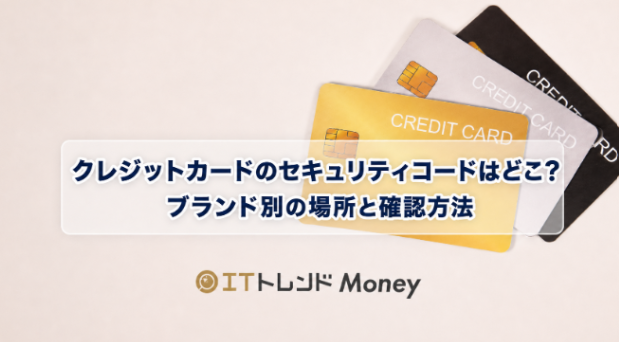 クレジットカードのセキュリティコードはどこ？ブランド別の場所と確認